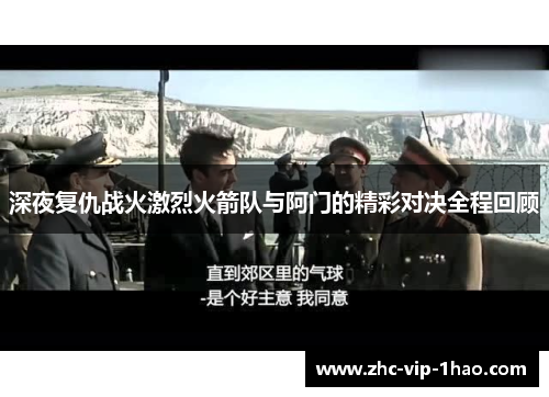 深夜复仇战火激烈火箭队与阿门的精彩对决全程回顾 深夜复仇战火激烈火箭队与阿门的精彩对决全程回顾