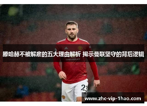 滕哈赫不被解雇的五大理由解析 揭示曼联坚守的背后逻辑 滕哈赫不被解雇的五大理由解析 揭示曼联坚守的背后逻辑