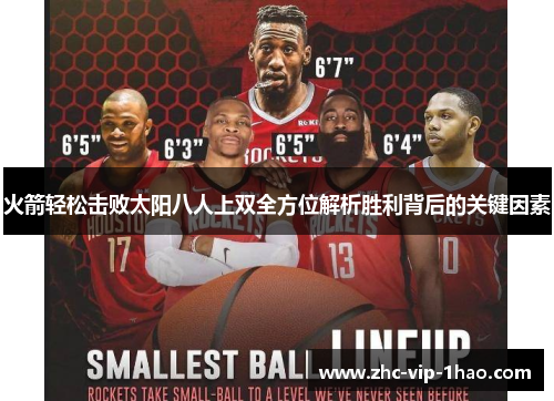 火箭轻松击败太阳八人上双全方位解析胜利背后的关键因素