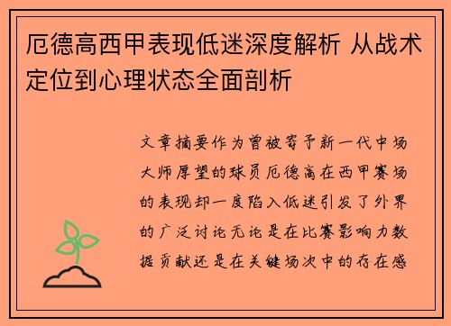 厄德高西甲表现低迷深度解析 从战术定位到心理状态全面剖析 厄德高西甲表现低迷深度解析 从战术定位到心理状态全面剖析