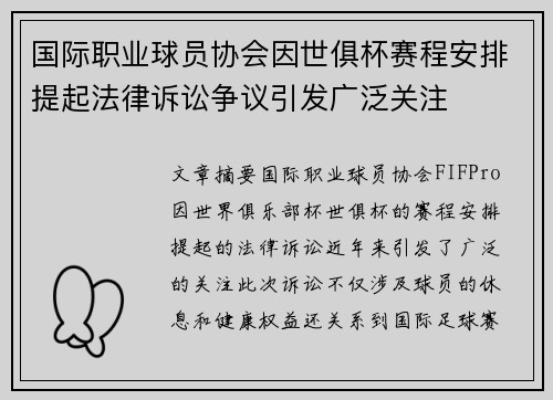 国际职业球员协会因世俱杯赛程安排提起法律诉讼争议引发广泛关注 国际职业球员协会因世俱杯赛程安排提起法律诉讼争议引发广泛关注