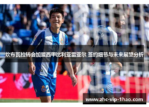 坎布瓦拉转会加盟西甲比利亚雷亚尔 签约细节与未来展望分析 坎布瓦拉转会加盟西甲比利亚雷亚尔 签约细节与未来展望分析