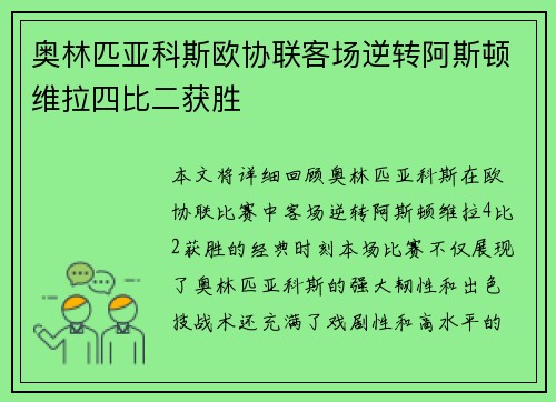 奥林匹亚科斯欧协联客场逆转阿斯顿维拉四比二获胜 奥林匹亚科斯欧协联客场逆转阿斯顿维拉四比二获胜