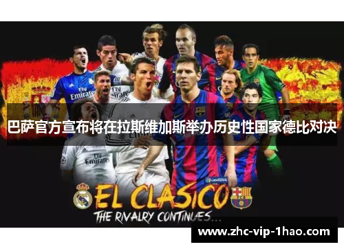 巴萨官方宣布将在拉斯维加斯举办历史性国家德比对决 巴萨官方宣布将在拉斯维加斯举办历史性国家德比对决