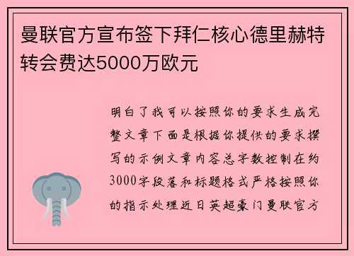 曼联官方宣布签下拜仁核心德里赫特转会费达5000万欧元 曼联官方宣布签下拜仁核心德里赫特转会费达5000万欧元
