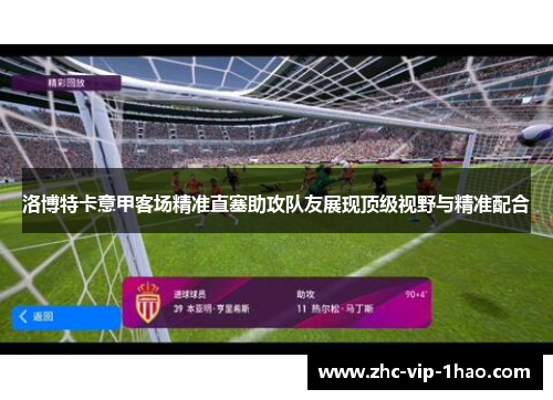 洛博特卡意甲客场精准直塞助攻队友展现顶级视野与精准配合 洛博特卡意甲客场精准直塞助攻队友展现顶级视野与精准配合