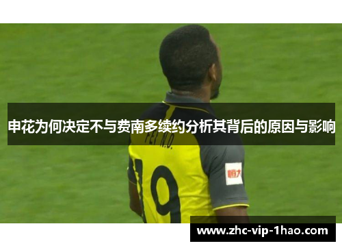 申花为何决定不与费南多续约分析其背后的原因与影响 申花为何决定不与费南多续约分析其背后的原因与影响