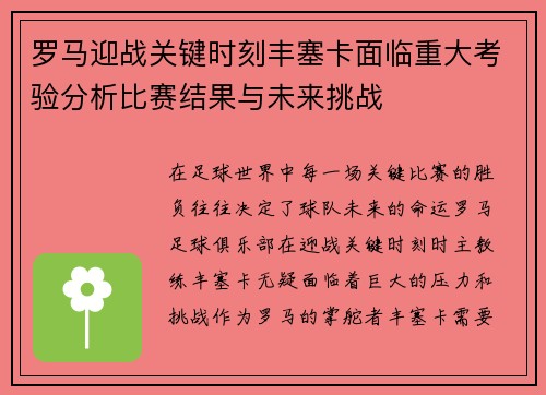 罗马迎战关键时刻丰塞卡面临重大考验分析比赛结果与未来挑战