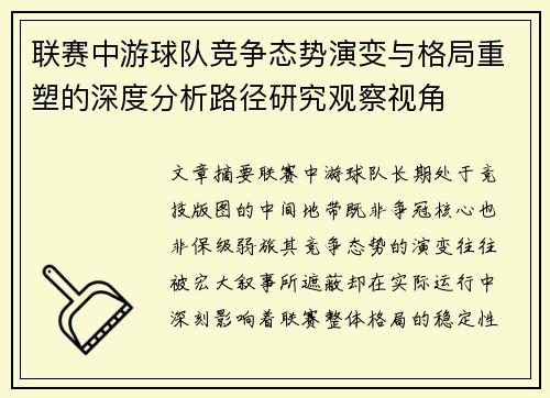 联赛中游球队竞争态势演变与格局重塑的深度分析路径研究观察视角