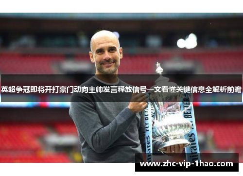 英超争冠即将开打豪门动向主帅发言释放信号一文看懂关键信息全解析前瞻