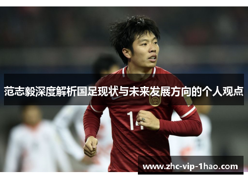 范志毅深度解析国足现状与未来发展方向的个人观点