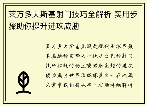 莱万多夫斯基射门技巧全解析 实用步骤助你提升进攻威胁
