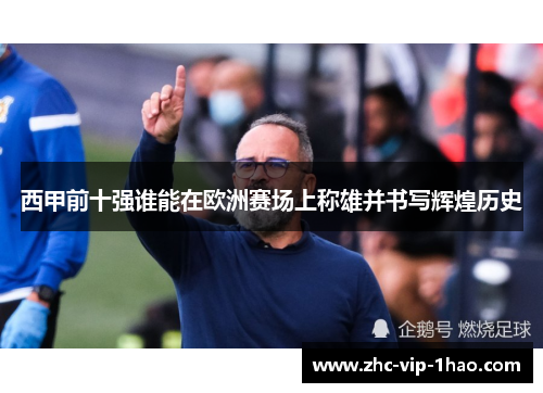西甲前十强谁能在欧洲赛场上称雄并书写辉煌历史