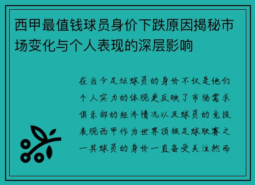 西甲最值钱球员身价下跌原因揭秘市场变化与个人表现的深层影响