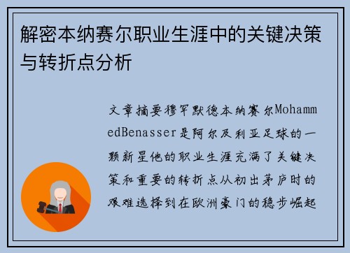 解密本纳赛尔职业生涯中的关键决策与转折点分析 解密本纳赛尔职业生涯中的关键决策与转折点分析