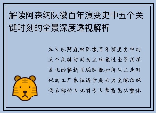 解读阿森纳队徽百年演变史中五个关键时刻的全景深度透视解析 解读阿森纳队徽百年演变史中五个关键时刻的全景深度透视解析