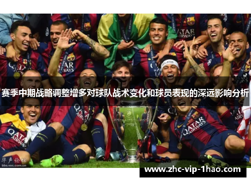 赛季中期战略调整增多对球队战术变化和球员表现的深远影响分析 赛季中期战略调整增多对球队战术变化和球员表现的深远影响分析