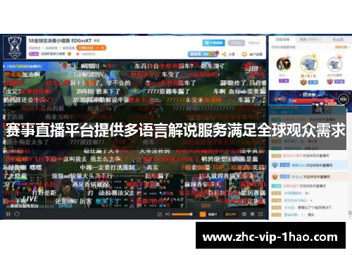赛事直播平台提供多语言解说服务满足全球观众需求 赛事直播平台提供多语言解说服务满足全球观众需求