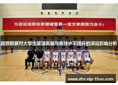 超级联赛对大学生篮球发展与竞技水平提升的深远影响分析 超级联赛对大学生篮球发展与竞技水平提升的深远影响分析