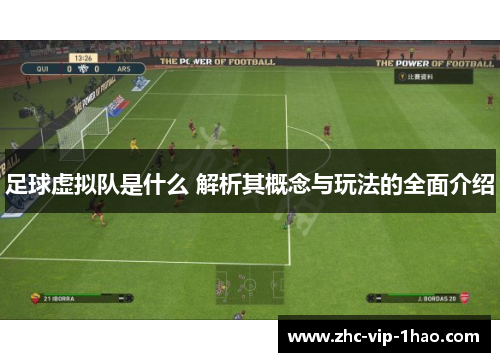 足球虚拟队是什么 解析其概念与玩法的全面介绍 足球虚拟队是什么 解析其概念与玩法的全面介绍