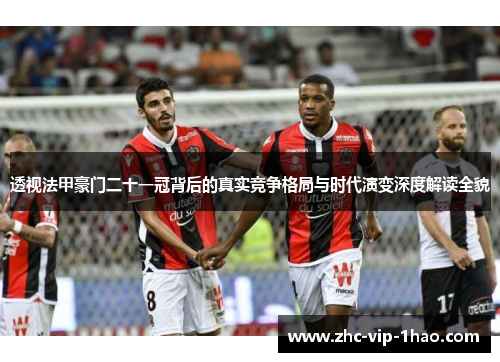 透视法甲豪门二十一冠背后的真实竞争格局与时代演变深度解读全貌