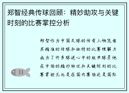 郑智经典传球回顾：精妙助攻与关键时刻的比赛掌控分析