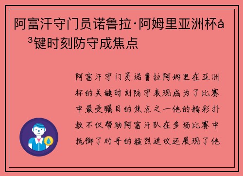 阿富汗守门员诺鲁拉·阿姆里亚洲杯关键时刻防守成焦点 阿富汗守门员诺鲁拉·阿姆里亚洲杯关键时刻防守成焦点
