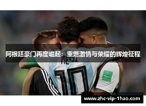 阿根廷豪门再度崛起：重燃激情与荣耀的辉煌征程