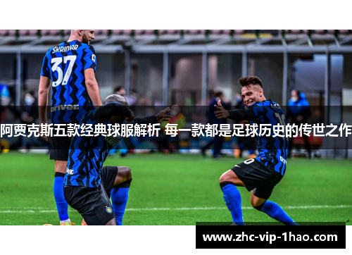 阿贾克斯五款经典球服解析 每一款都是足球历史的传世之作