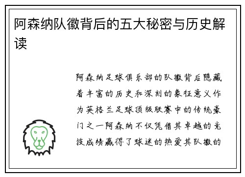 阿森纳队徽背后的五大秘密与历史解读 阿森纳队徽背后的五大秘密与历史解读