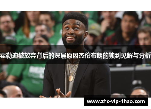 霍勒迪被放弃背后的深层原因杰伦布朗的独到见解与分析