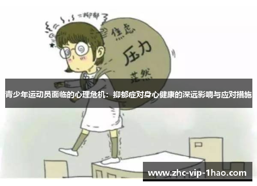 青少年运动员面临的心理危机：抑郁症对身心健康的深远影响与应对措施