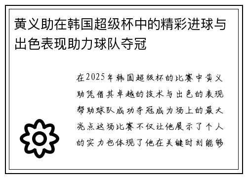 黄义助在韩国超级杯中的精彩进球与出色表现助力球队夺冠 黄义助在韩国超级杯中的精彩进球与出色表现助力球队夺冠