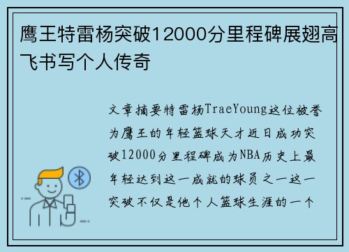 鹰王特雷杨突破12000分里程碑展翅高飞书写个人传奇 鹰王特雷杨突破12000分里程碑展翅高飞书写个人传奇