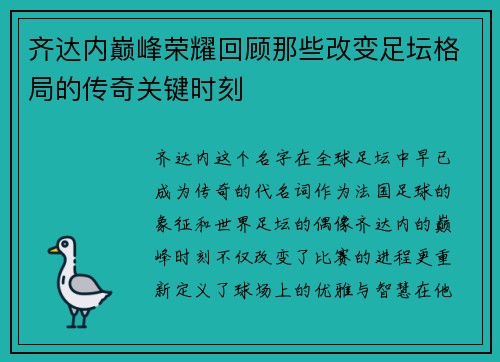齐达内巅峰荣耀回顾那些改变足坛格局的传奇关键时刻 齐达内巅峰荣耀回顾那些改变足坛格局的传奇关键时刻