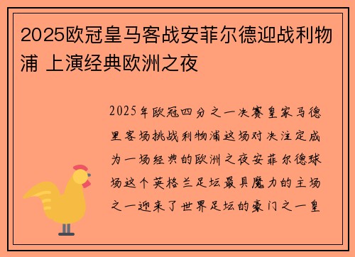 2025欧冠皇马客战安菲尔德迎战利物浦 上演经典欧洲之夜