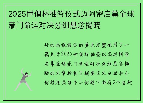 2025世俱杯抽签仪式迈阿密启幕全球豪门命运对决分组悬念揭晓 2025世俱杯抽签仪式迈阿密启幕全球豪门命运对决分组悬念揭晓