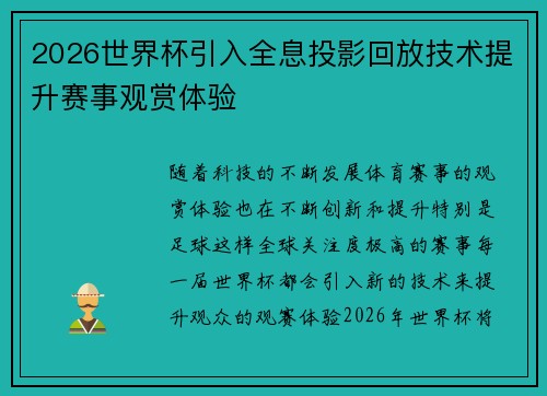 2026世界杯引入全息投影回放技术提升赛事观赏体验 2026世界杯引入全息投影回放技术提升赛事观赏体验