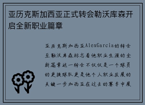 亚历克斯加西亚正式转会勒沃库森开启全新职业篇章 亚历克斯加西亚正式转会勒沃库森开启全新职业篇章