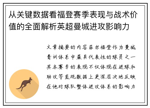 从关键数据看福登赛季表现与战术价值的全面解析英超曼城进攻影响力