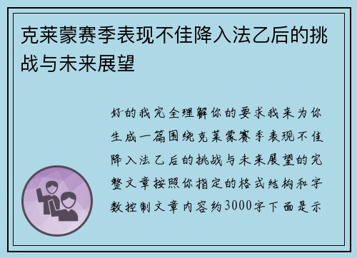 克莱蒙赛季表现不佳降入法乙后的挑战与未来展望