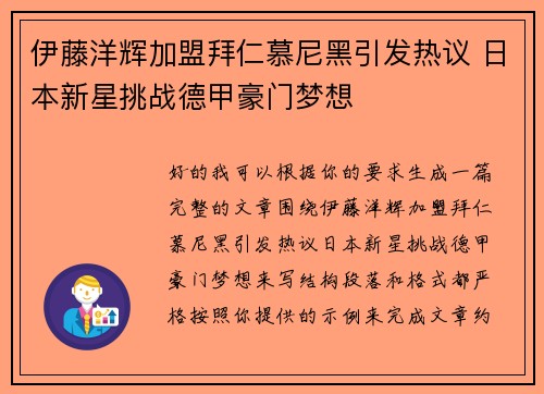 伊藤洋辉加盟拜仁慕尼黑引发热议 日本新星挑战德甲豪门梦想