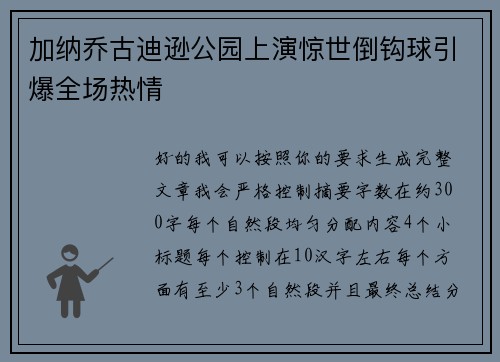加纳乔古迪逊公园上演惊世倒钩球引爆全场热情