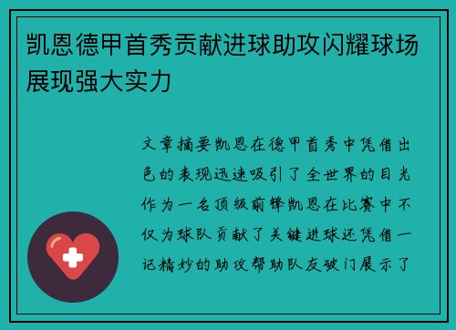 凯恩德甲首秀贡献进球助攻闪耀球场展现强大实力