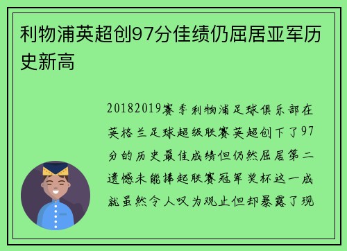 利物浦英超创97分佳绩仍屈居亚军历史新高
