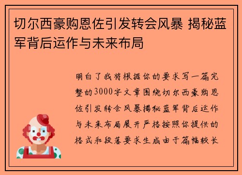 切尔西豪购恩佐引发转会风暴 揭秘蓝军背后运作与未来布局
