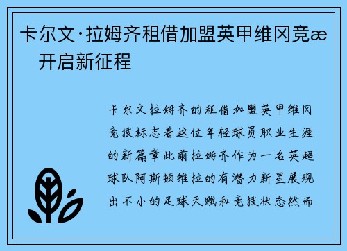 卡尔文·拉姆齐租借加盟英甲维冈竞技开启新征程