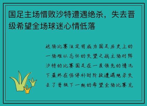 国足主场惜败沙特遭遇绝杀，失去晋级希望全场球迷心情低落