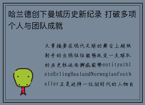 哈兰德创下曼城历史新纪录 打破多项个人与团队成就