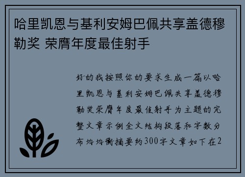 哈里凯恩与基利安姆巴佩共享盖德穆勒奖 荣膺年度最佳射手